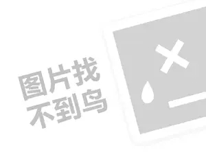 锅王锅盔代理费需要多少钱？（创业项目答疑）